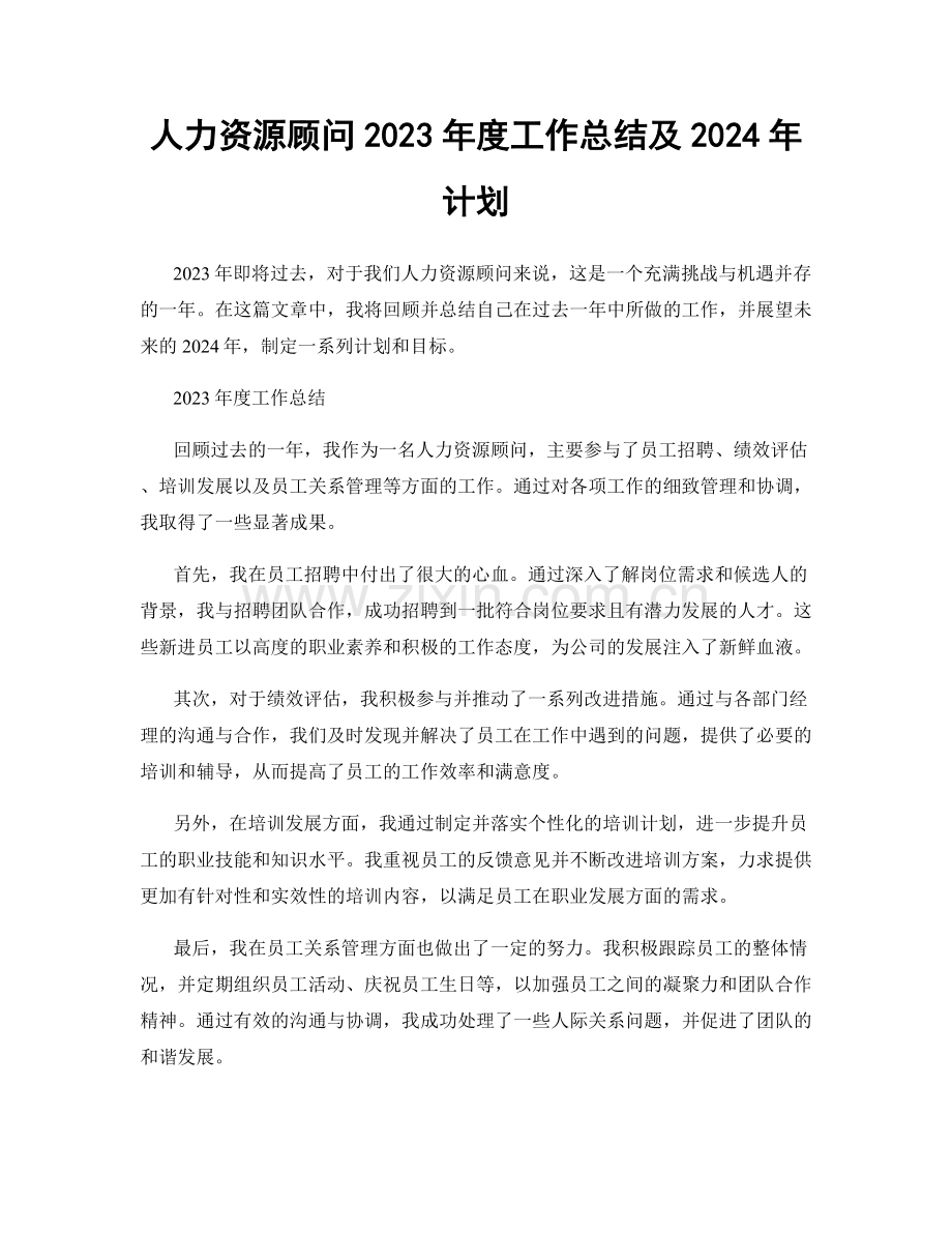 人力资源顾问2023年度工作总结及2024年计划.docx_第1页