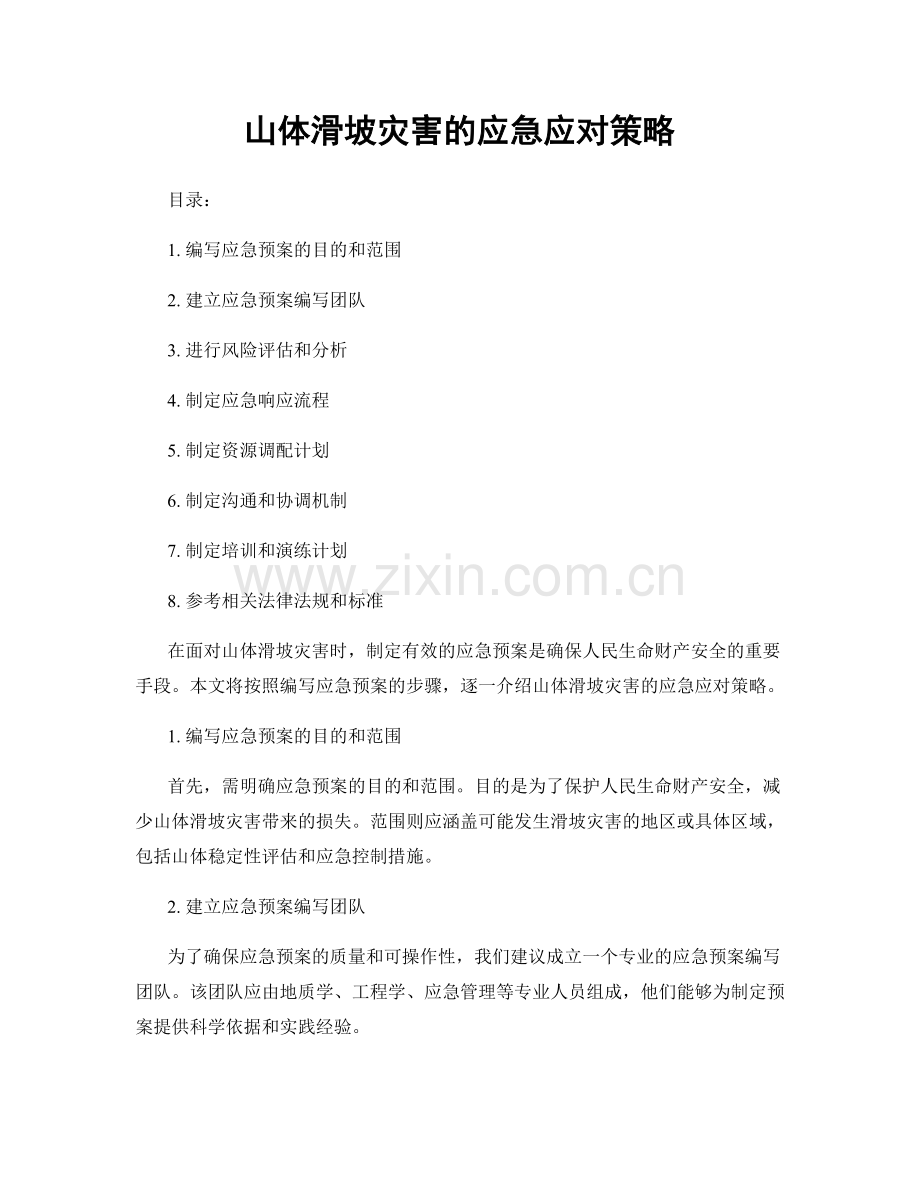 山体滑坡灾害的应急应对策略.docx_第1页