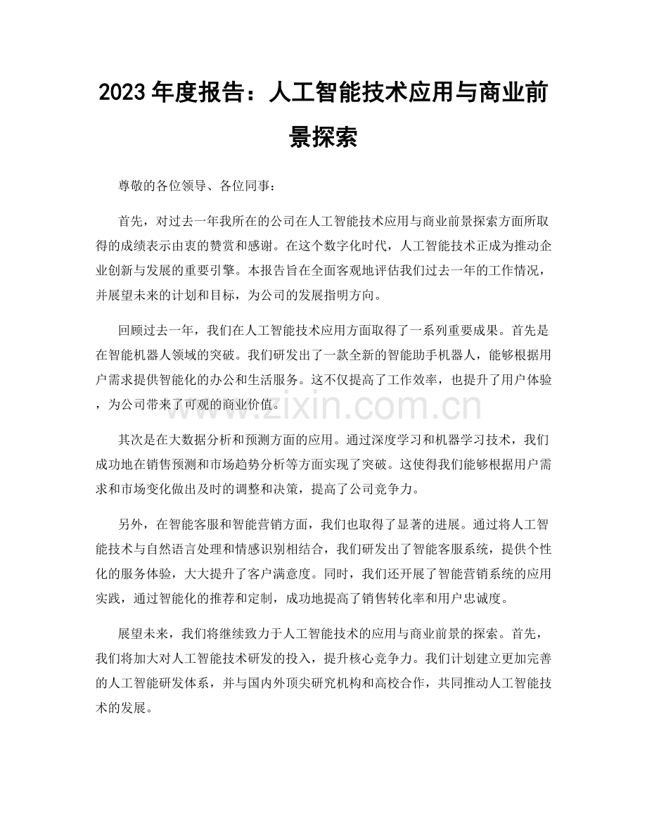 2023年度报告：人工智能技术应用与商业前景探索.docx_第1页