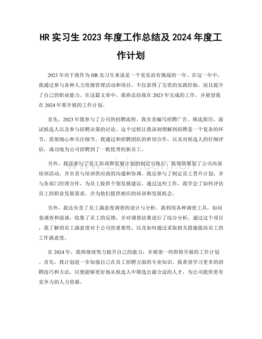 HR实习生2023年度工作总结及2024年度工作计划.docx_第1页