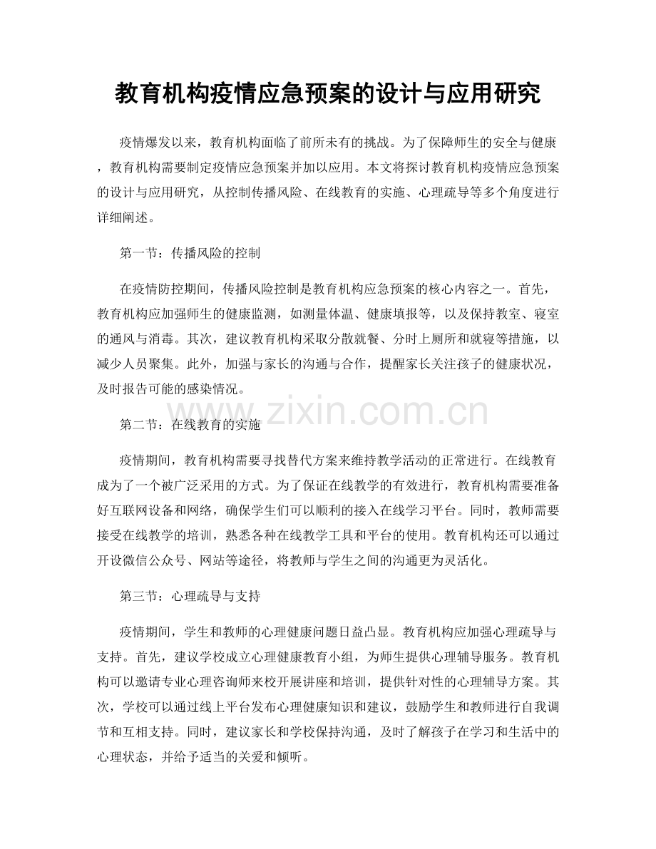 教育机构疫情应急预案的设计与应用研究.docx_第1页