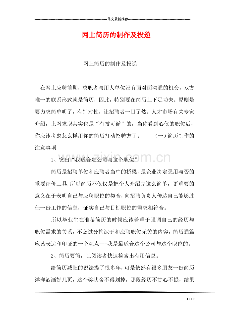 网上简历的制作及投递.doc_第1页