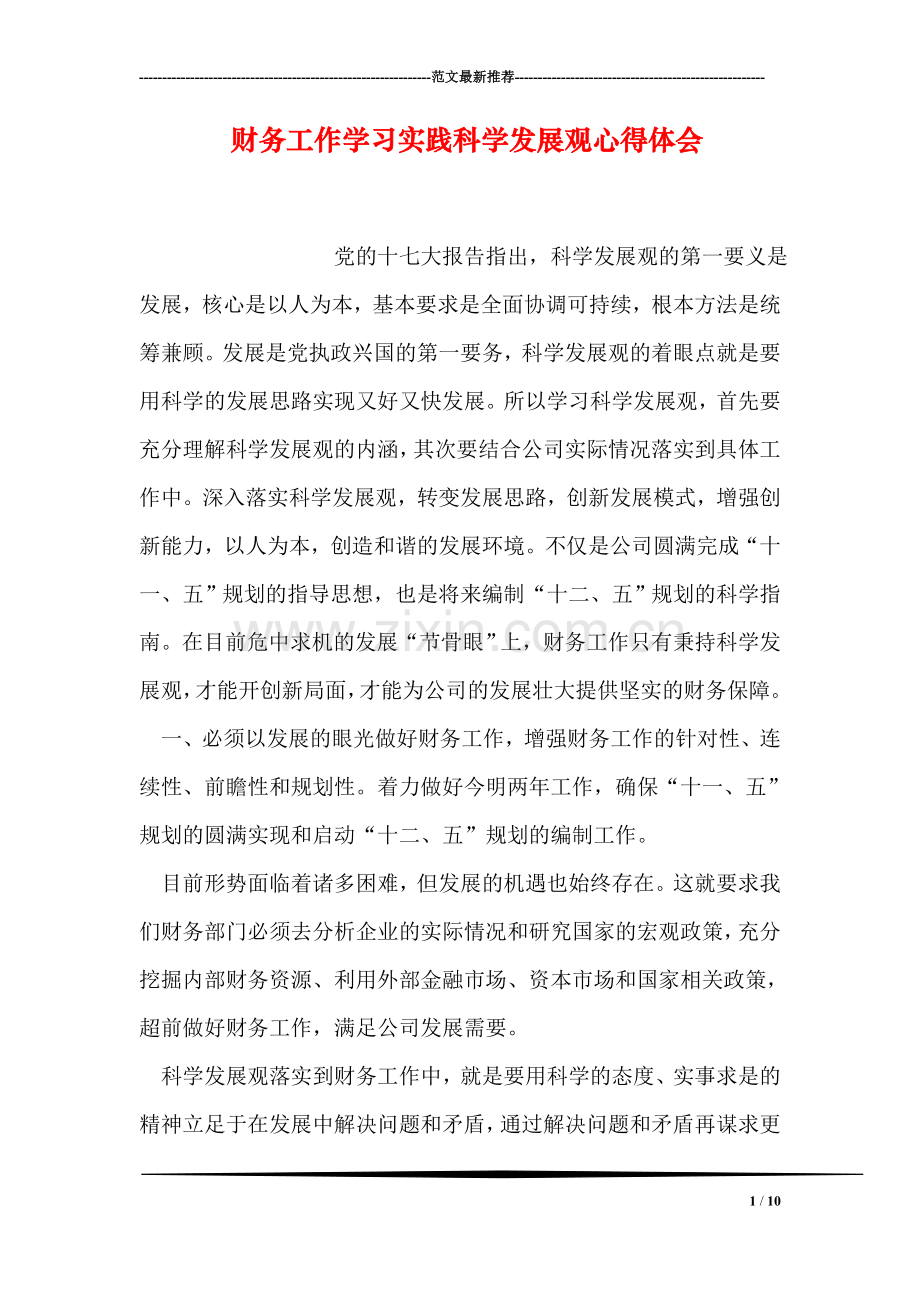 财务工作学习实践科学发展观心得体会.doc_第1页
