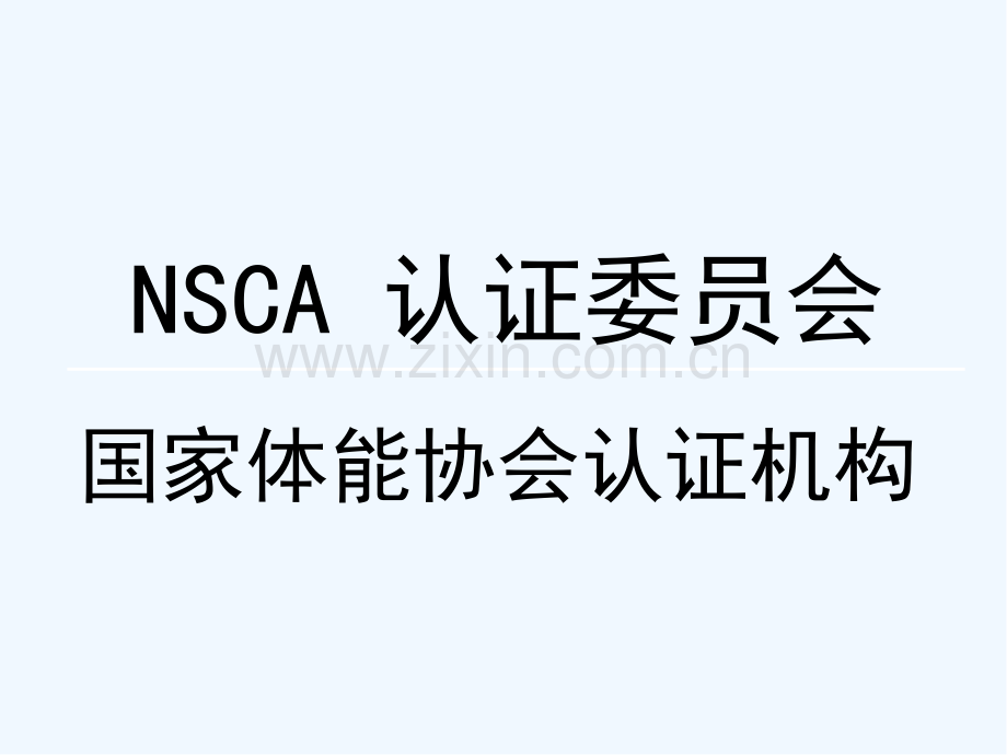 自由重量力量训练与器械训练技术-PPT.pptx_第2页