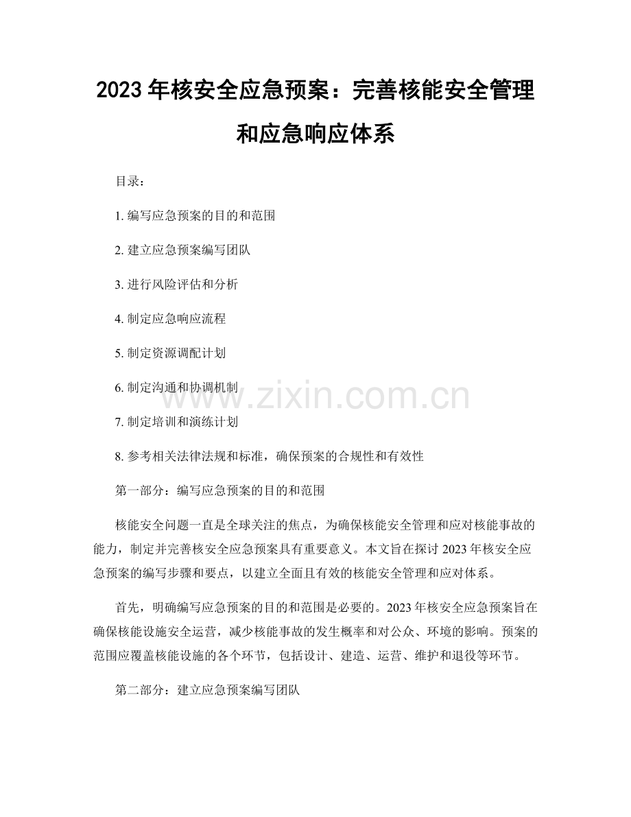2023年核安全应急预案：完善核能安全管理和应急响应体系.docx_第1页