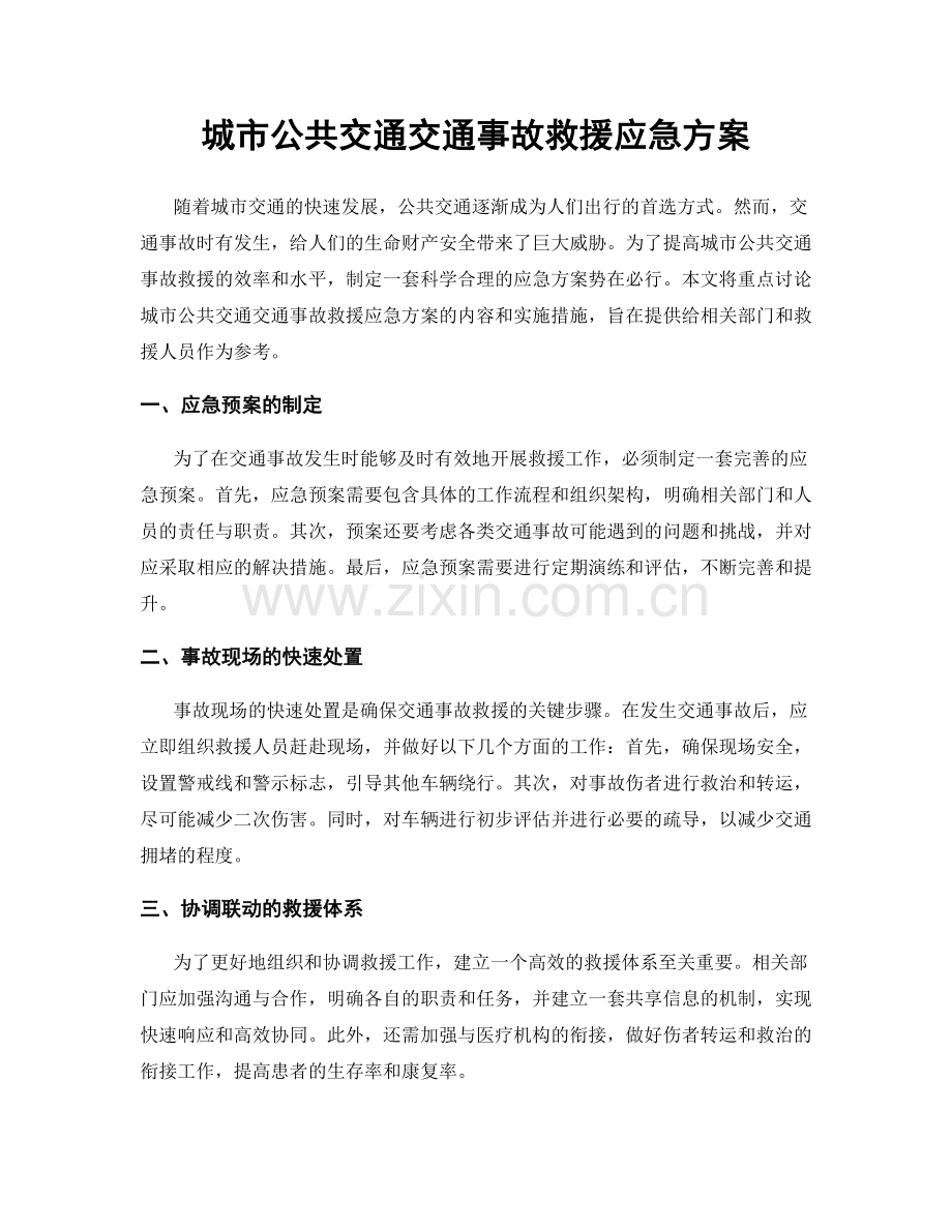城市公共交通交通事故救援应急方案.docx_第1页
