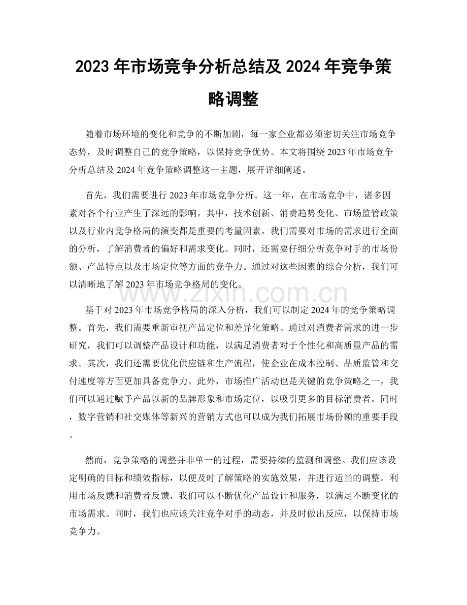 2023年市场竞争分析总结及2024年竞争策略调整.docx_第1页