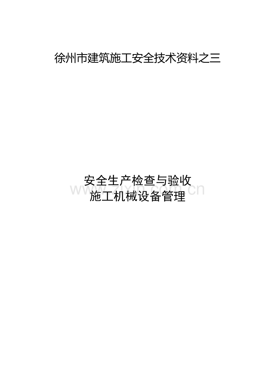 施工安全资料之三(定稿版)..doc_第1页