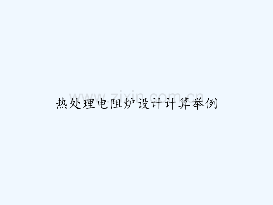 热处理电阻炉设计计算举例-PPT.ppt_第1页