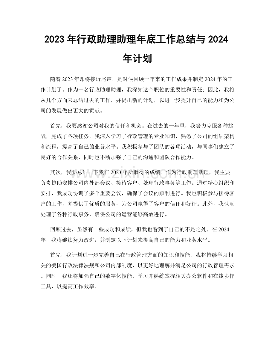 2023年行政助理助理年底工作总结与2024年计划.docx_第1页