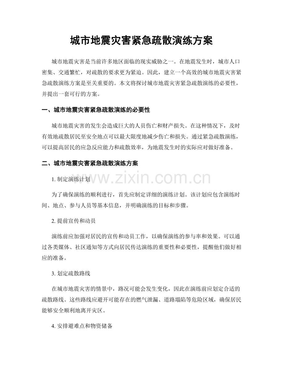 城市地震灾害紧急疏散演练方案.docx_第1页
