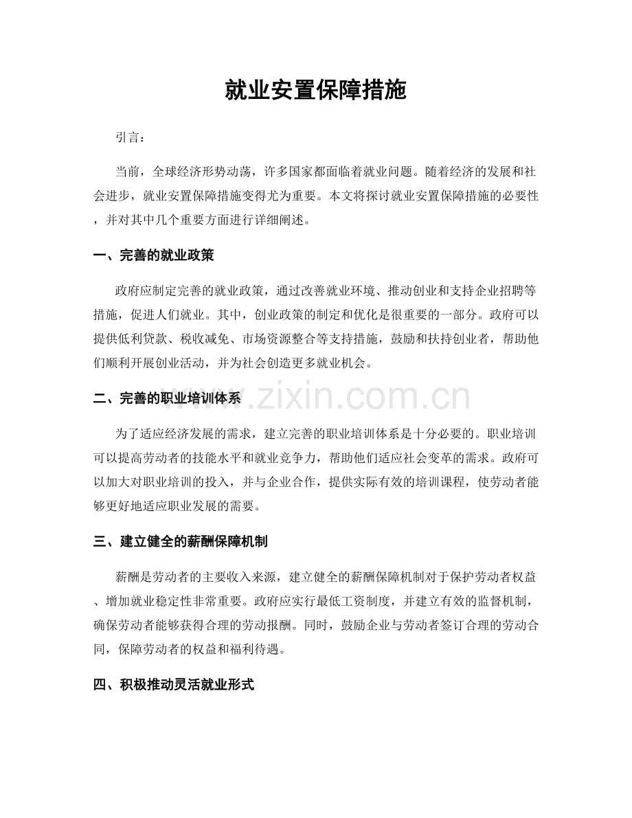 就业安置保障措施.docx_第1页