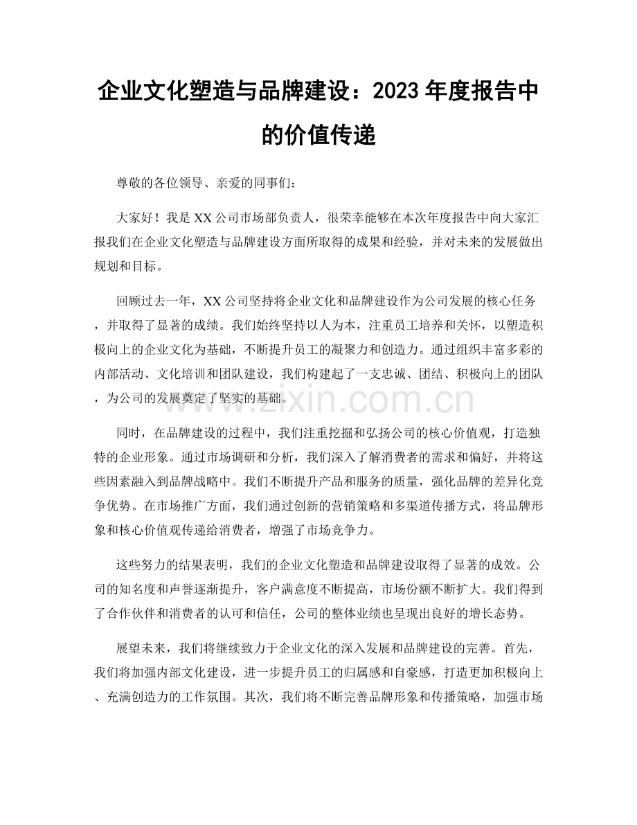 企业文化塑造与品牌建设：2023年度报告中的价值传递.docx_第1页