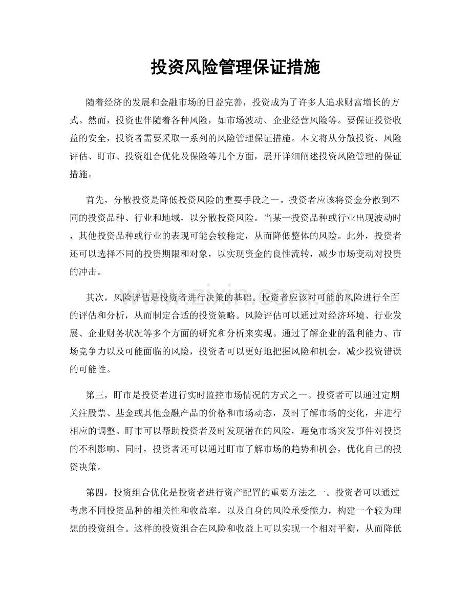 投资风险管理保证措施.docx_第1页