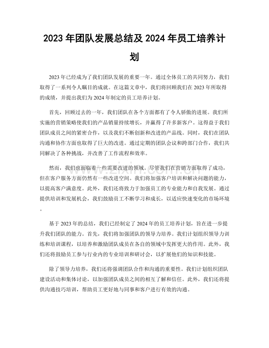2023年团队发展总结及2024年员工培养计划.docx_第1页