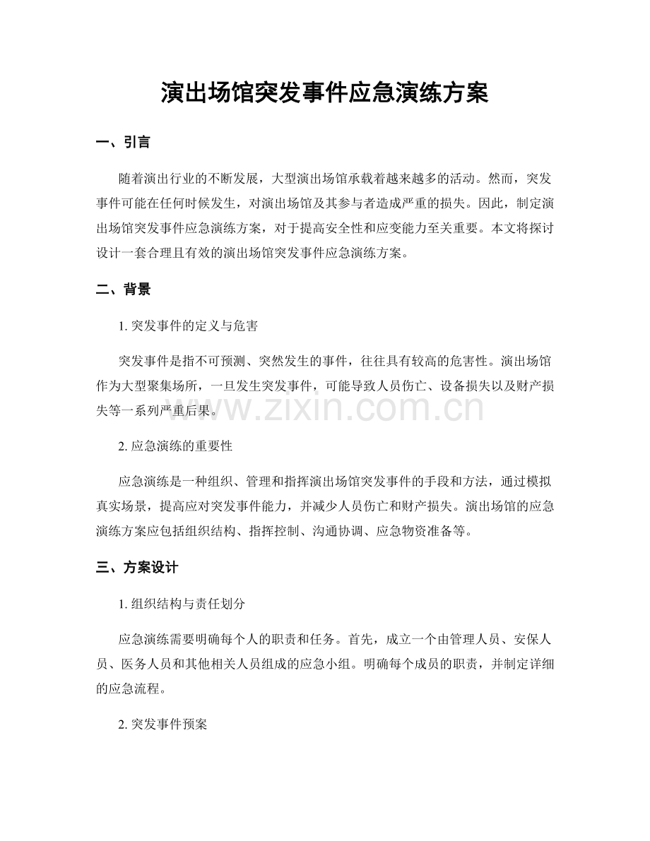 演出场馆突发事件应急演练方案.docx_第1页