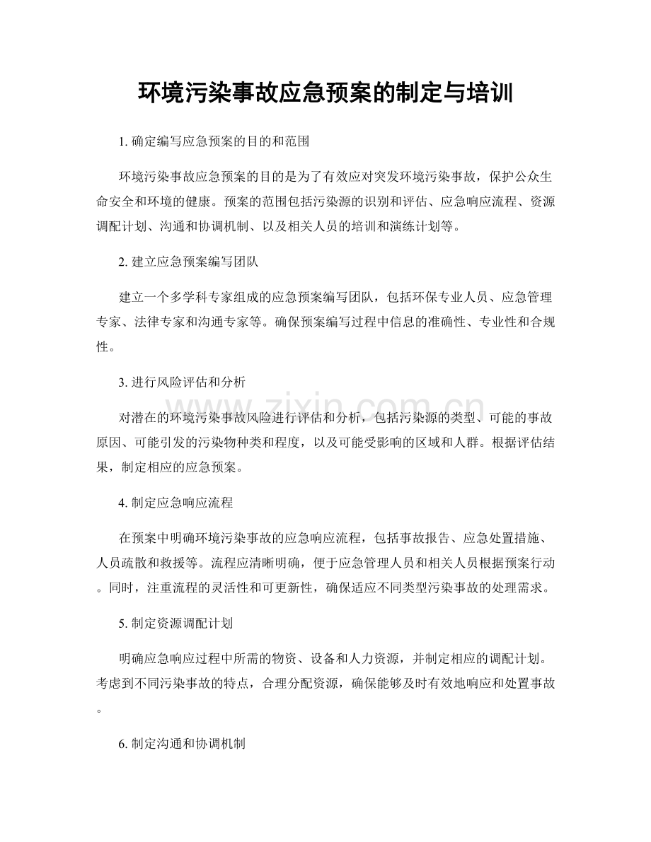 环境污染事故应急预案的制定与培训.docx_第1页