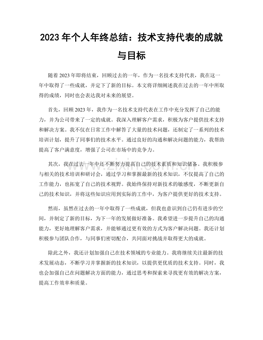2023年个人年终总结：技术支持代表的成就与目标.docx_第1页