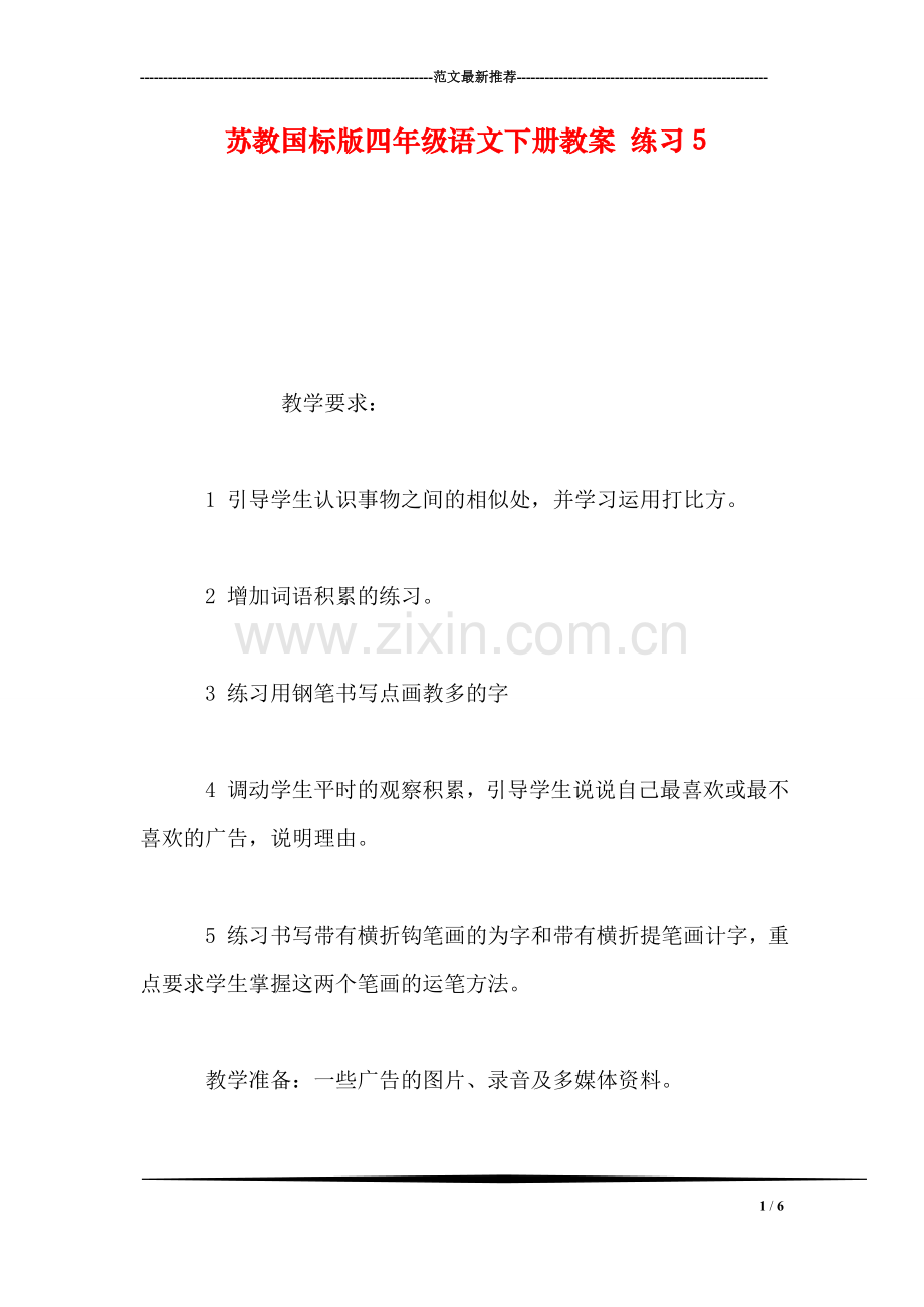 苏教国标版四年级语文下册教案-练习5.doc_第1页