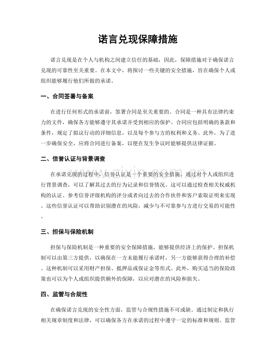 诺言兑现保障措施.docx_第1页