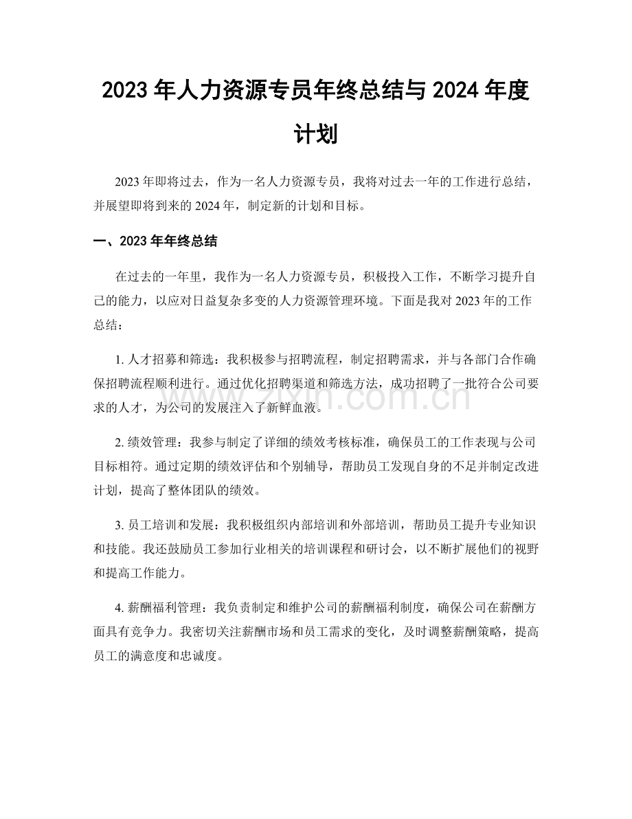 2023年人力资源专员年终总结与2024年度计划.docx_第1页