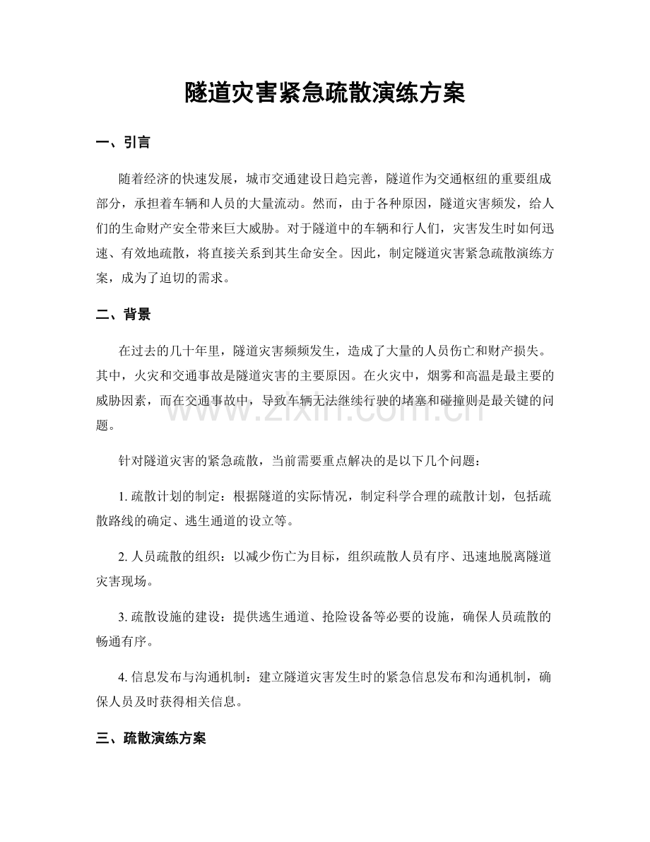 隧道灾害紧急疏散演练方案.docx_第1页