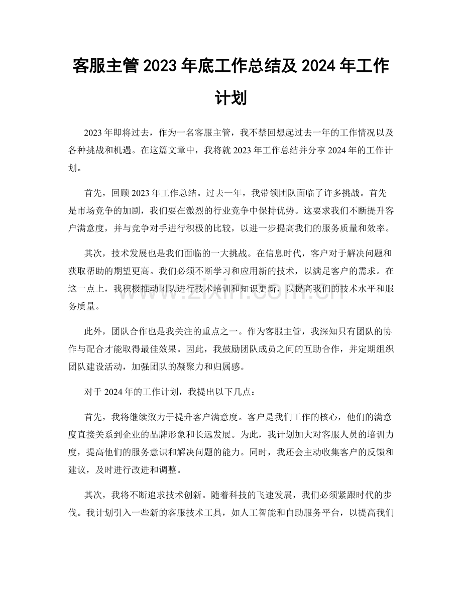 客服主管2023年底工作总结及2024年工作计划.docx_第1页