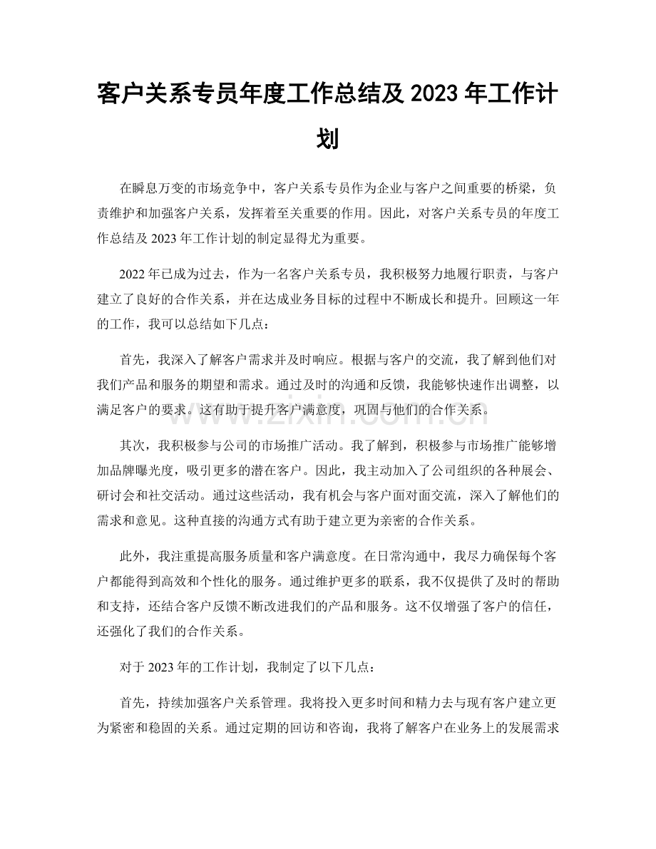 客户关系专员年度工作总结及2023年工作计划.docx_第1页