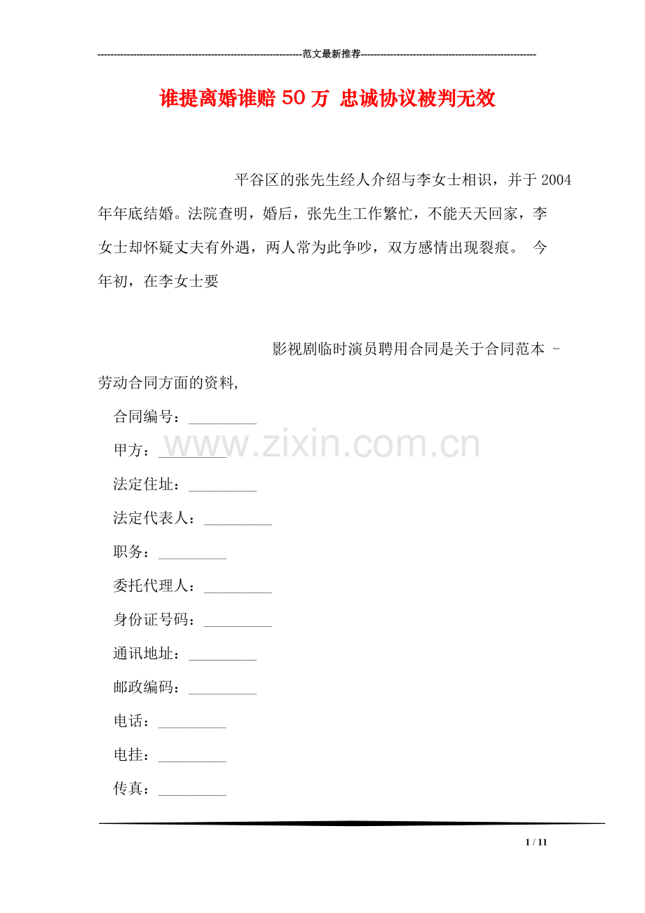 谁提离婚谁赔50万-忠诚协议被判无效.doc_第1页