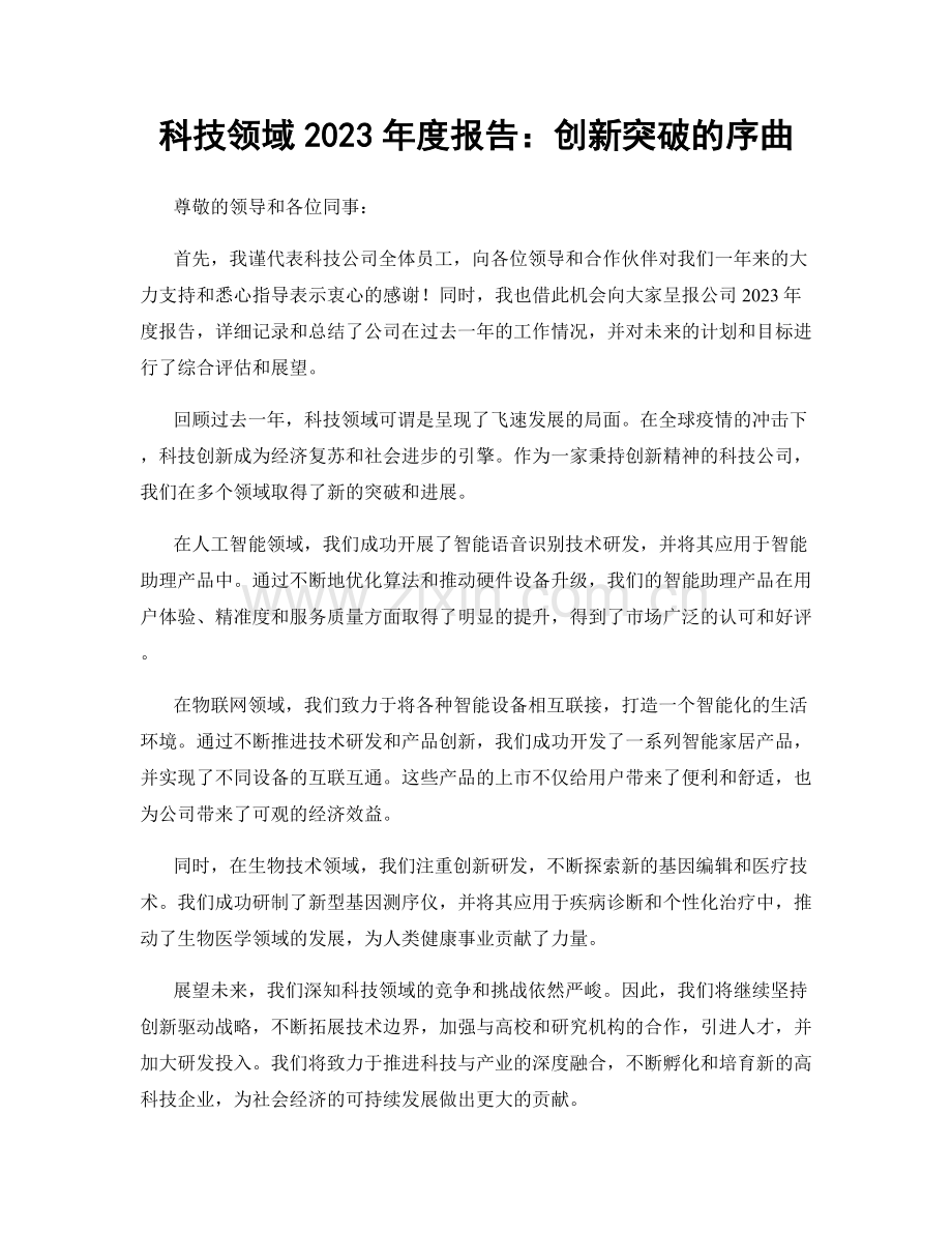 科技领域2023年度报告：创新突破的序曲.docx_第1页