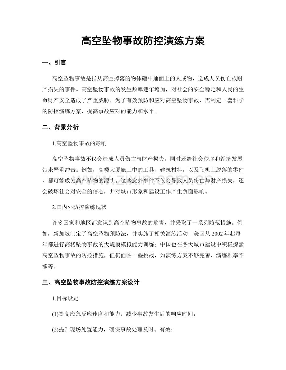 高空坠物事故防控演练方案.docx_第1页