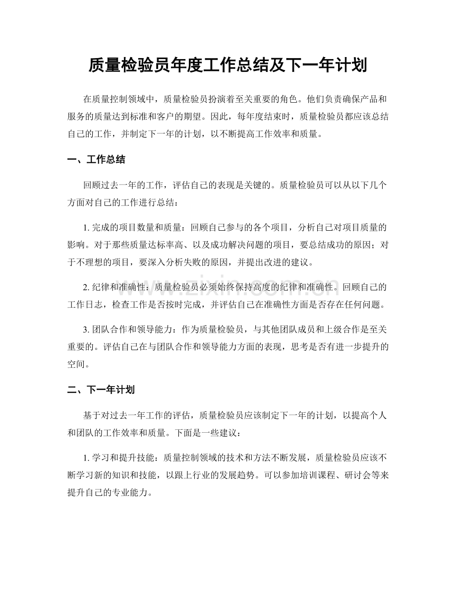 质量检验员年度工作总结及下一年计划.docx_第1页