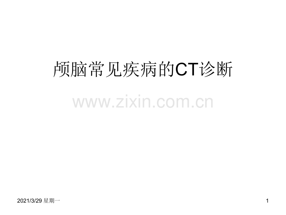 颅脑常见疾病CT诊断.ppt_第1页