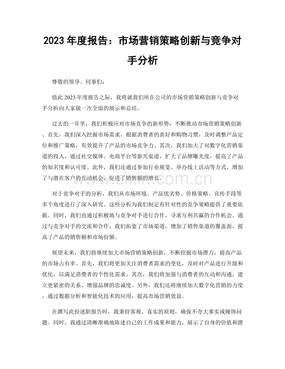 2023年度报告：市场营销策略创新与竞争对手分析.docx_第1页