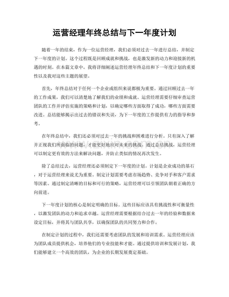 运营经理年终总结与下一年度计划.docx_第1页
