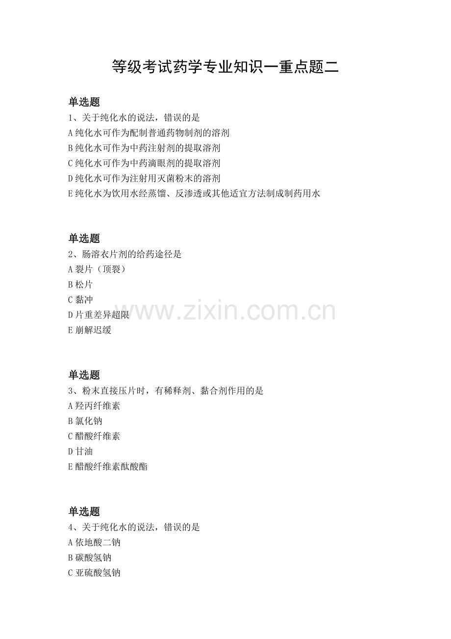 等级考试药学专业知识一重点题二.docx_第1页