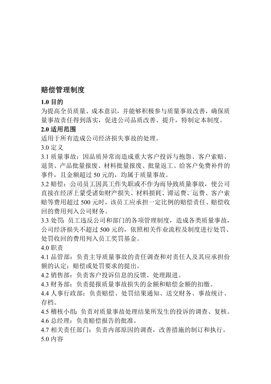 1赔偿管理制度1.doc_第1页