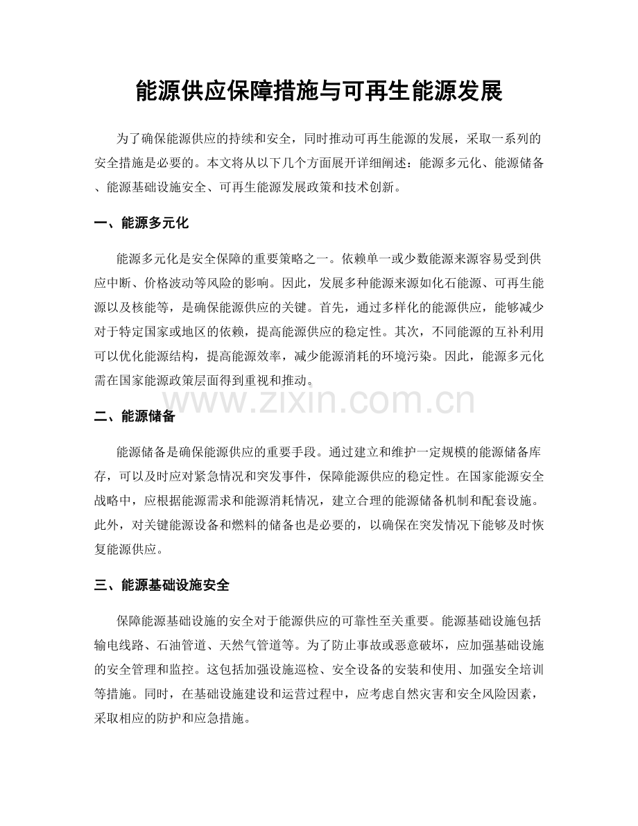 能源供应保障措施与可再生能源发展.docx_第1页