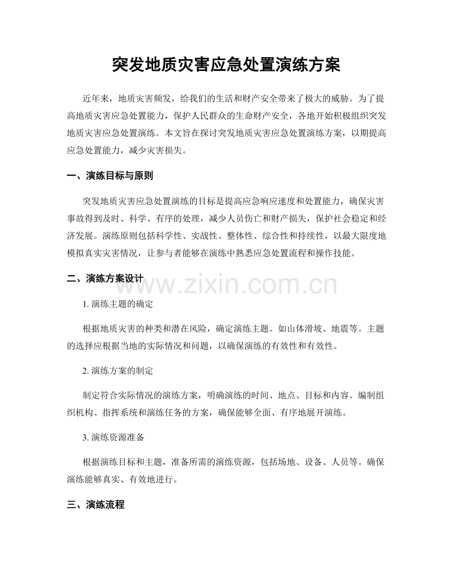 突发地质灾害应急处置演练方案.docx_第1页