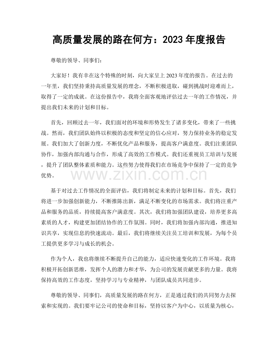 高质量发展的路在何方：2023年度报告.docx_第1页