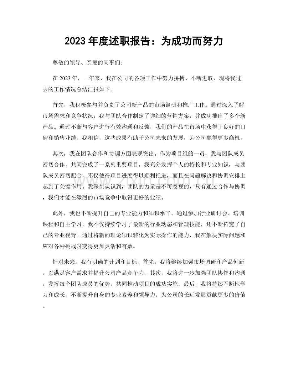 2023年度述职报告：为成功而努力.docx_第1页