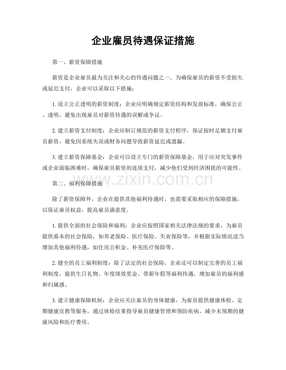 企业雇员待遇保证措施.docx_第1页