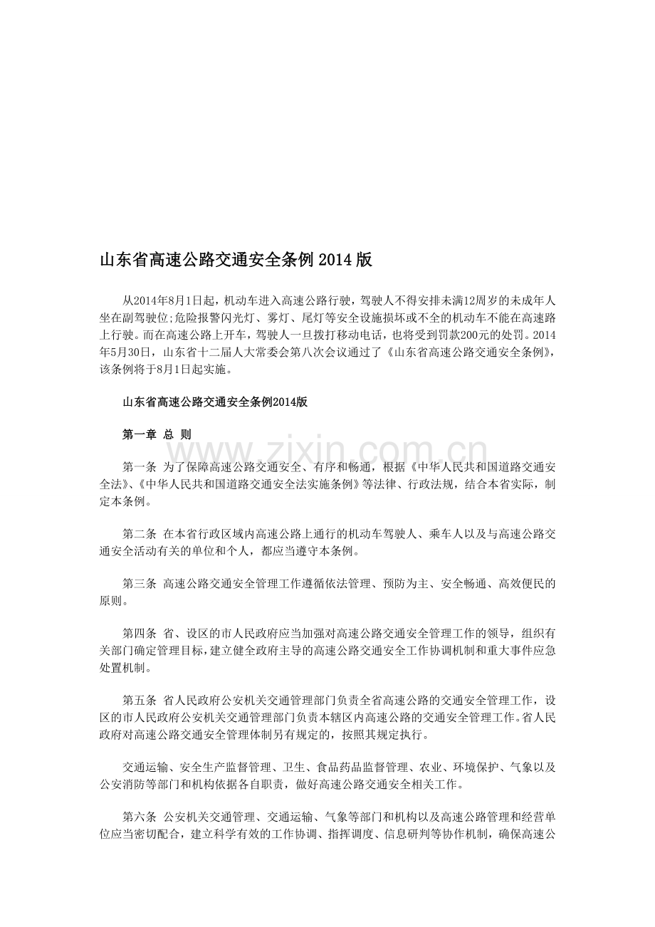 山东省高速公路交通安全条例2014版..doc_第1页