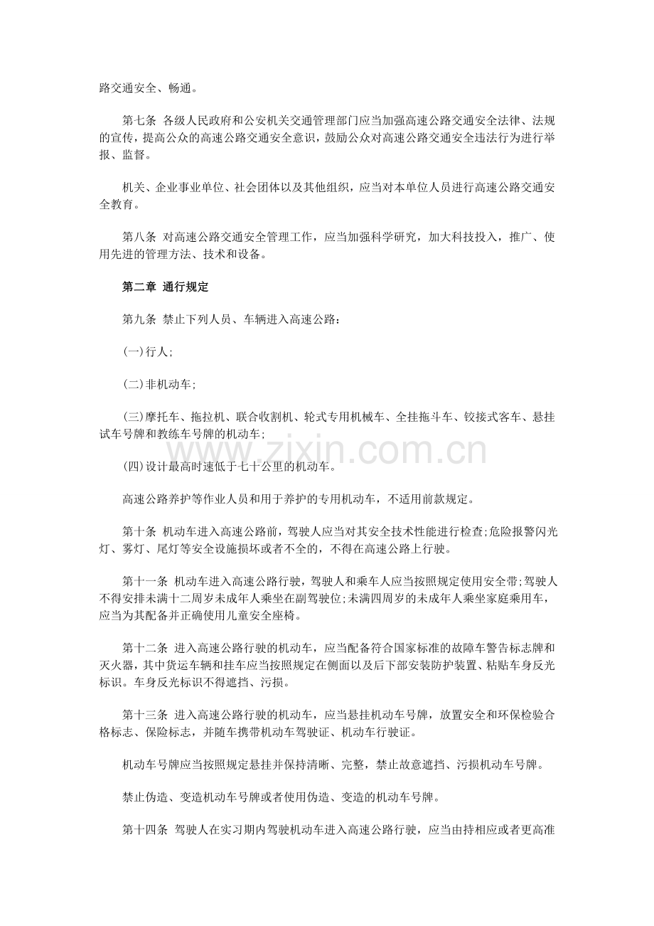 山东省高速公路交通安全条例2014版..doc_第2页