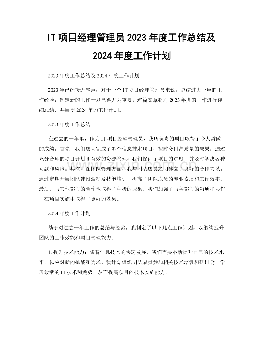 IT项目经理管理员2023年度工作总结及2024年度工作计划.docx_第1页