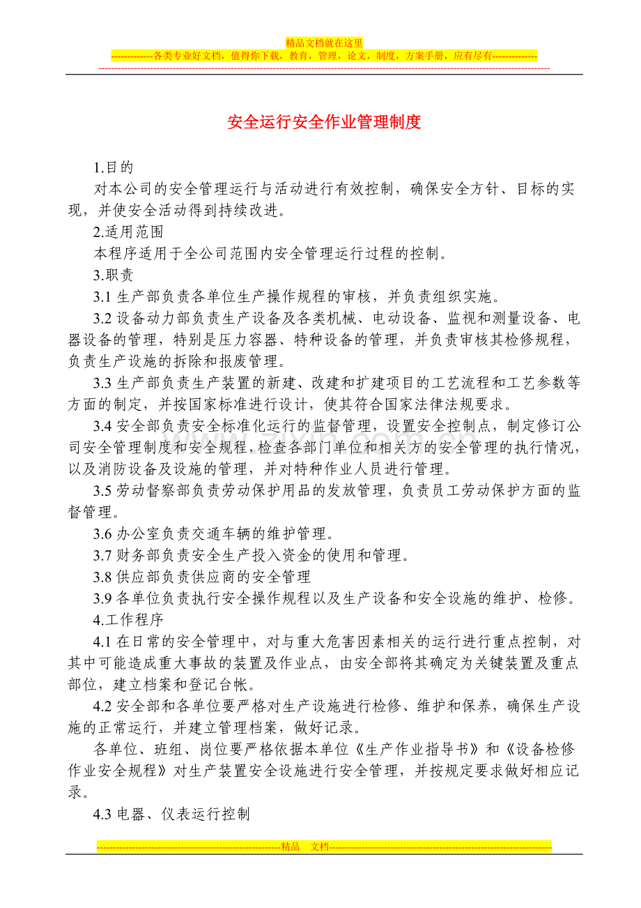 安全运行安全作业管理制度1.doc_第1页