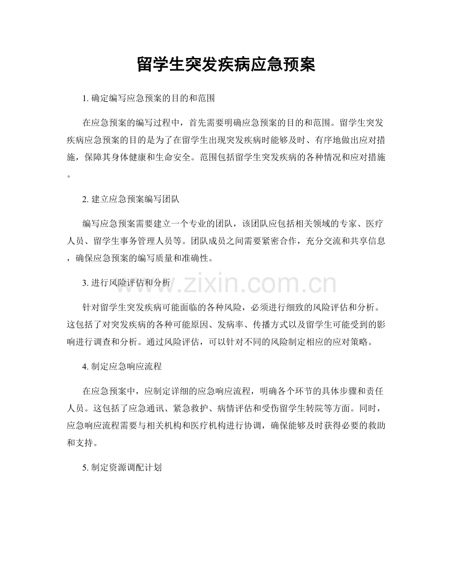 留学生突发疾病应急预案.docx_第1页