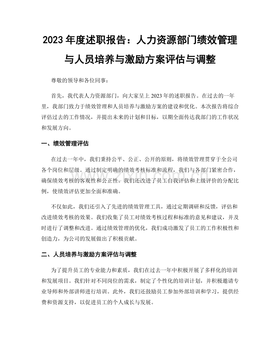 2023年度述职报告：人力资源部门绩效管理与人员培养与激励方案评估与调整.docx_第1页