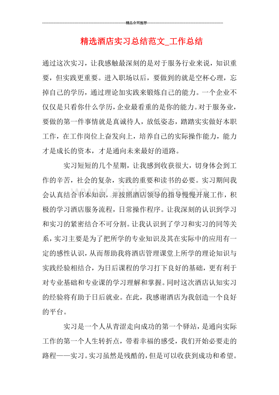 酒店实习总结范文-工作总结.doc_第1页