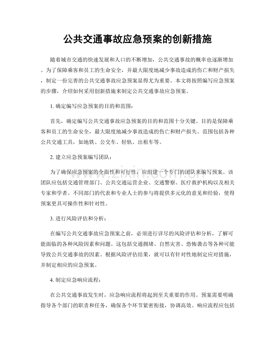 公共交通事故应急预案的创新措施.docx_第1页